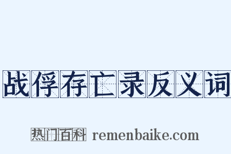 战俘存亡录反义词是什么意思的图片